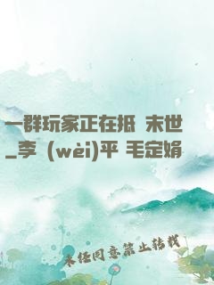 一群玩家正在抵達末世